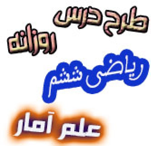 طرح درس ریاضی ششم مبحث آمار