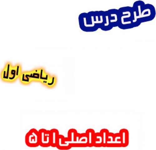 طرح درس اعداد اصلی ریاضی اول