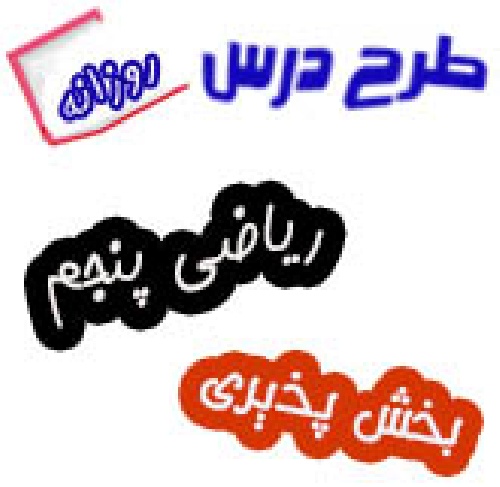 طرح درس بخش پذیری ریاضی پنجم