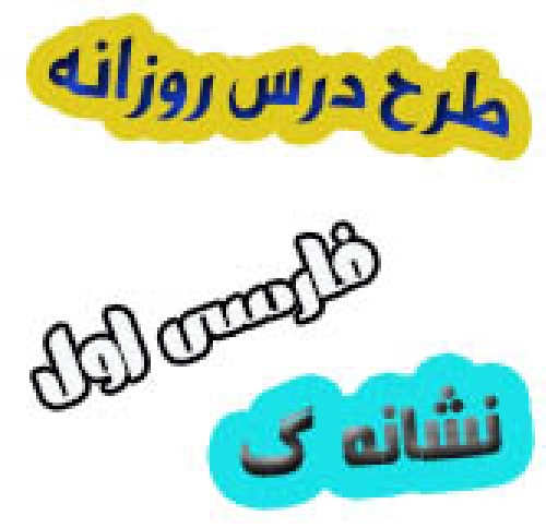 طرح درس روزانه فارسی اول نشانه گ