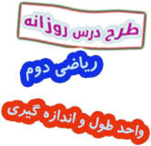طرح درس  واحد طول ریاضی دوم
