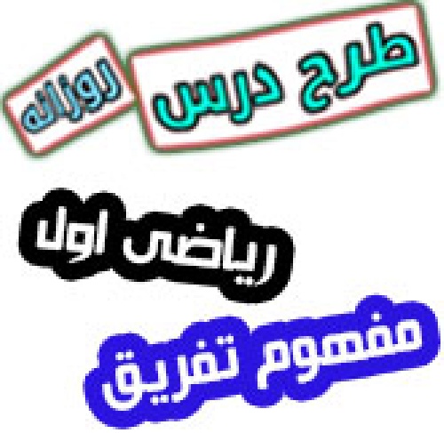 طرح درس مفهوم تفریق ریاضی اول
