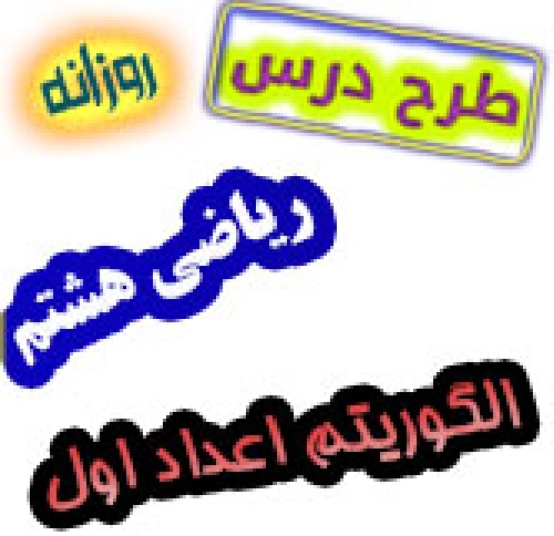 طرح درس ریاضی هشتم تعیین اعداد اول
