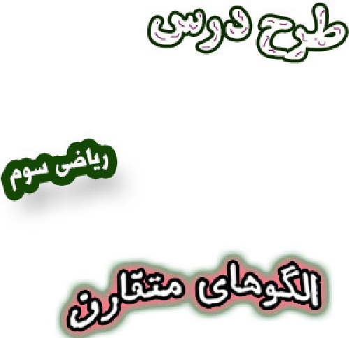 طرح درس الگوهای متقارن، ریاضی سوم