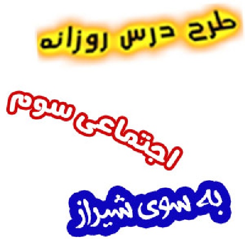 طرح درس به سوی شیراز اجتماعی سوم