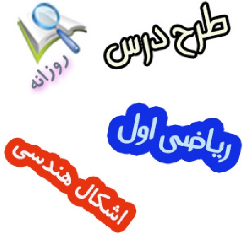 طرح درس اشکال هندسی ریاضی اول