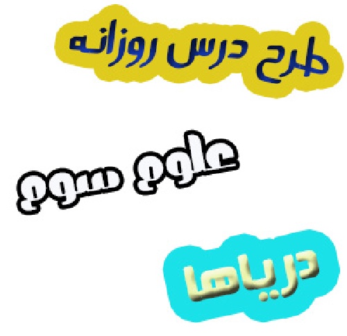 طرح درس علوم سوم با موضوع دریاها