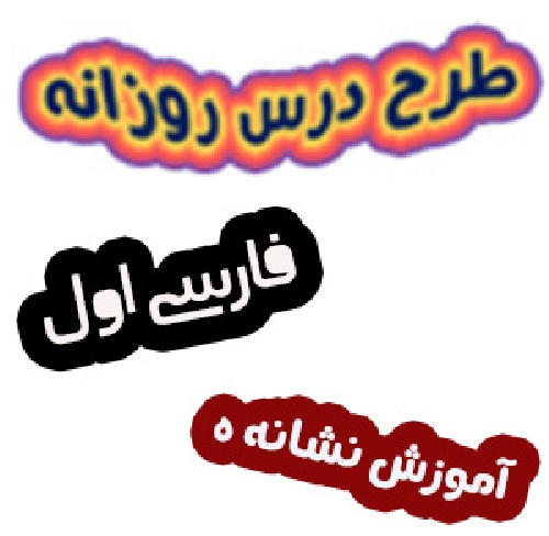 طرح درس فارسی اول آموزش نشانه ه