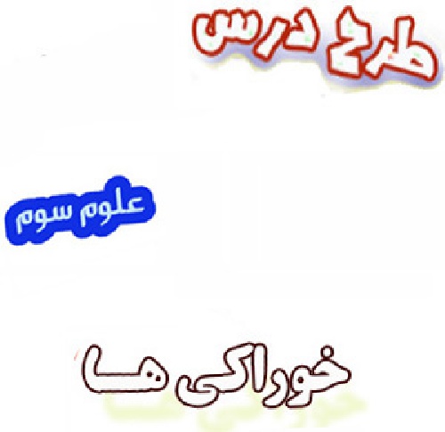 طرح درس خوراکی ها علوم سوم