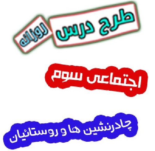 طرح درس اجتماعی سوم چادرنشین ها و روستائیان