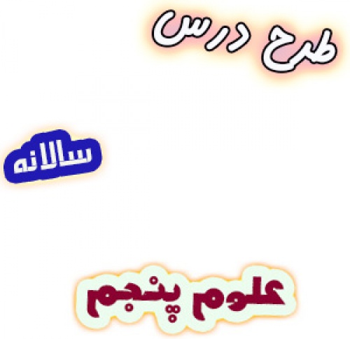 طرح درس سالانه علوم تجربی پنجم