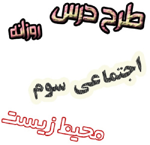 طرح درس محیط زیست اجتماعی سوم