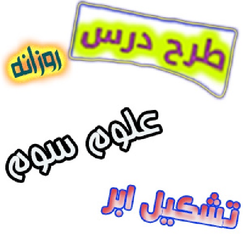 طرح درس علوم سوم  در مورد ابرها 