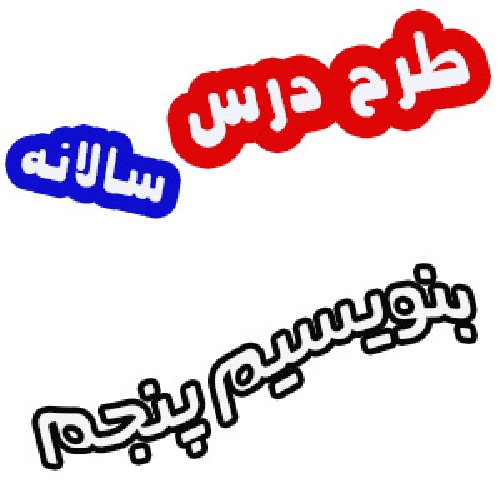 طرح درس سالانه بنویسیم پنجم
