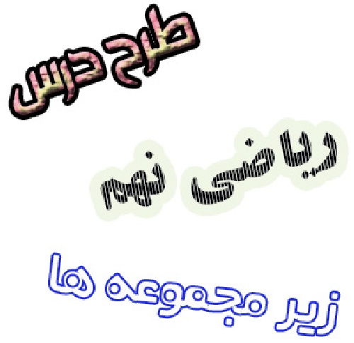 طرح درس زیر مجموعه ها ریاضی نهم
