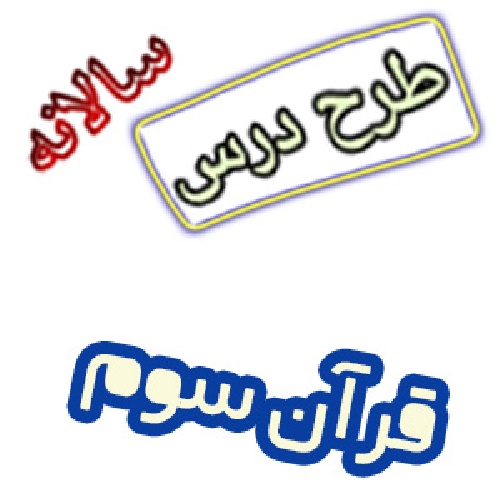 طرح درس سالانه قرآن سوم ابتدایی