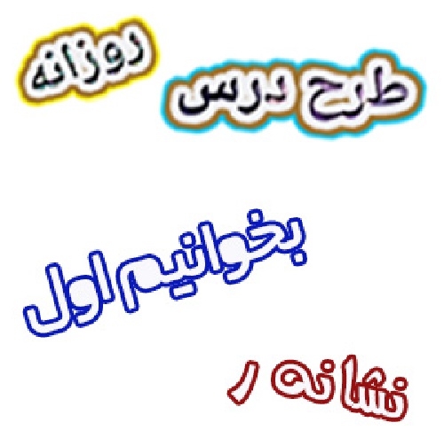 طرح درس فارسی اول آموزش نشانه ر