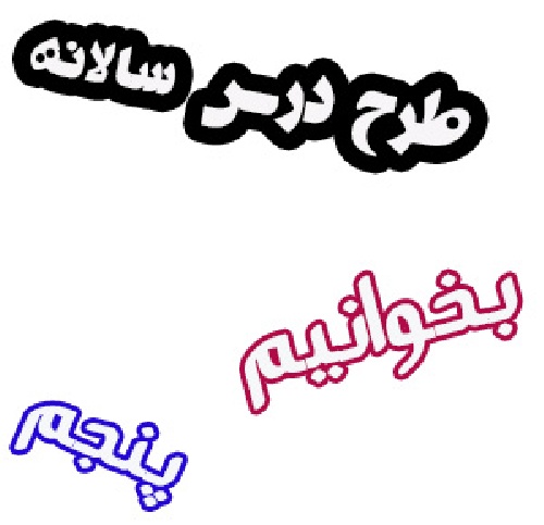 طرح درس سالانه بخوانیم پنجم ابتدایی