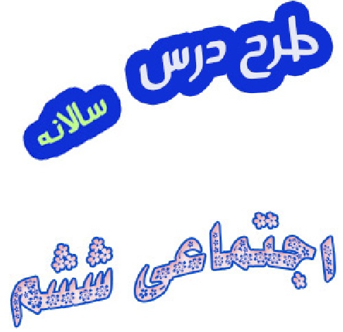 طرح درس سالانه مطالعات اجتماعی ششم