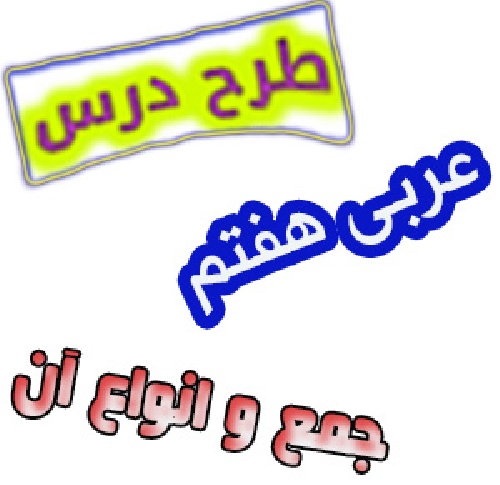طرح درس عربی هفتم تدریس جمع