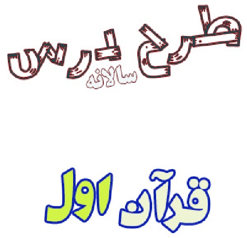 طرح درس سالانه قرآن اول ابتدایی