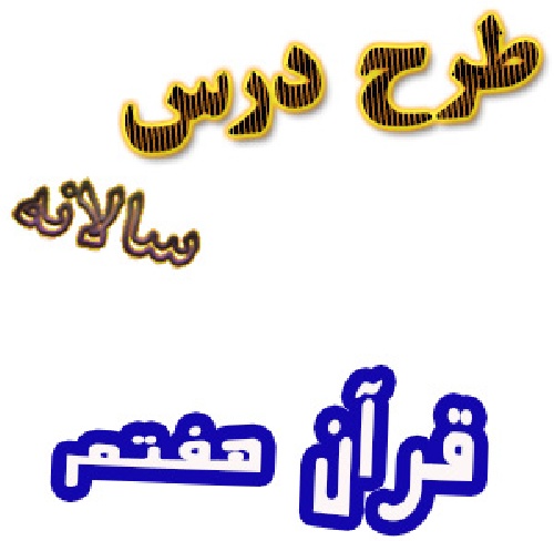 طرح درس سالانه قرآن هفتم
