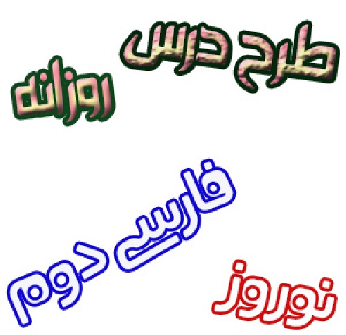 طرح درس فارسی دوم تدریس نوروز