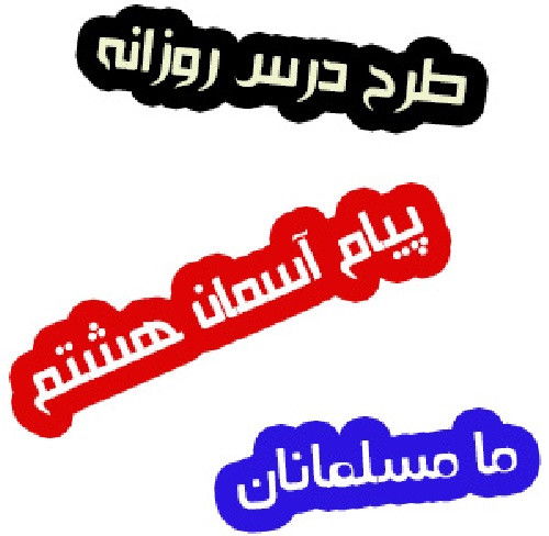 طرح درس ما مسلمانان پیام آسمان هشتم 