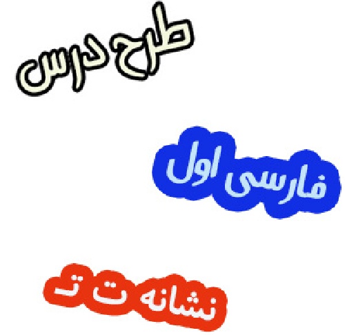 طرح درس فارسی اول آموزش نشانه ت