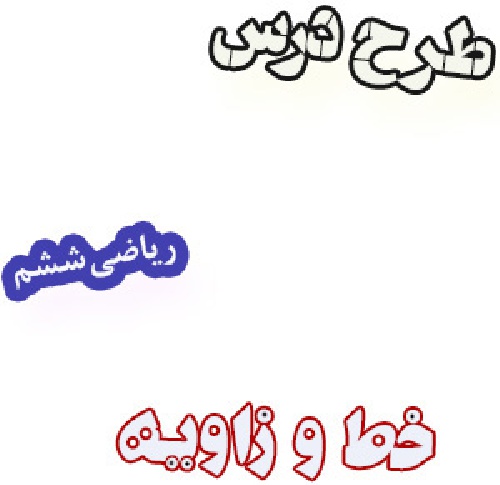 طرح درس خط و زاویه، ریاضی ششم