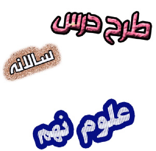 طرح درس سالانه علوم تجربی نهم