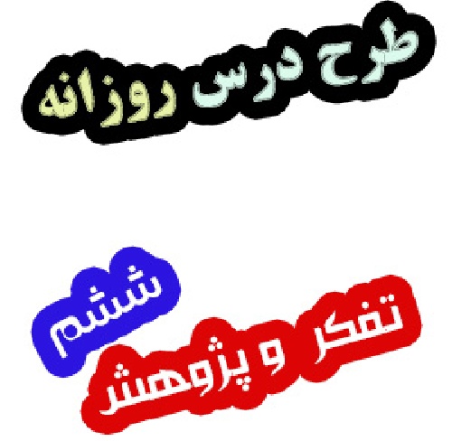 طرح درس پرواز تفکر و پژوهش ششم