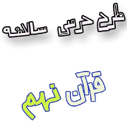 طرح درس سالانه قرآن پایه نهم