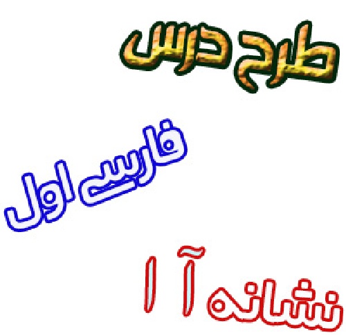طرح درس فارسی اول آموزش نشانه آ