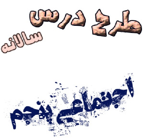 طرح درس سالانه مطالعات اجتماعی پنجم