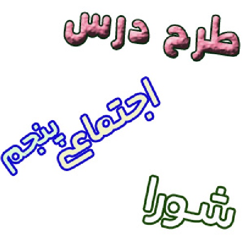 طرح درس اجتماعی پنجم درس شورا