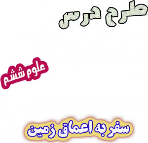 طرح درس سفر به اعماق زمین، علوم ششم