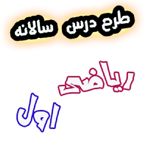 طرح درس سالانه ریاضی اول ابتدایی