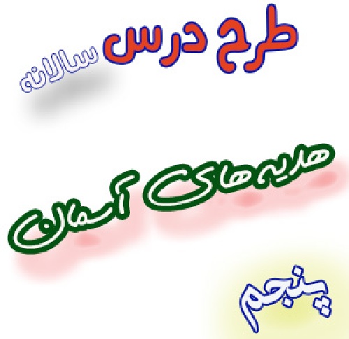 طرح درس سالانه هدیه های آسمان پنجم