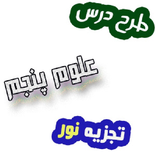 طرح درس نور و رنگ کتاب علوم پنجم