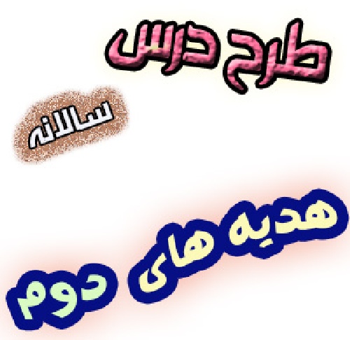 طرح درس سالانه هدیه های آسمان دوم