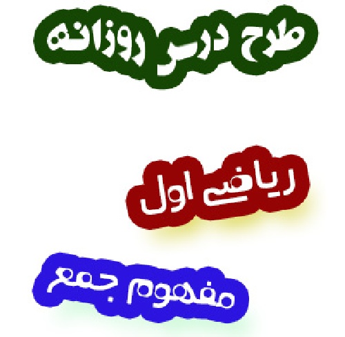 طرح درس مفهوم جمع ریاضی اول