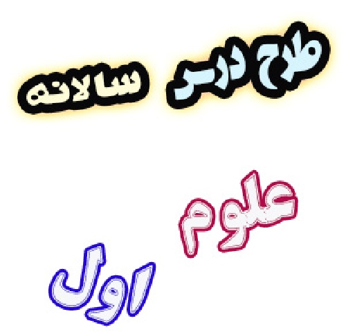 طرح درس سالانه علوم اول ابتدایی