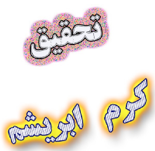 تحقیق در مورد کرم ابریشم