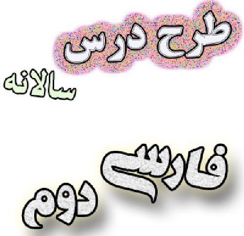 طرح درس سالانه فارسی دوم ابتدایی