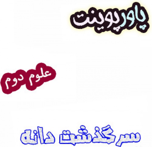 پاورپوینت سرگذشت دانه علوم دوم 