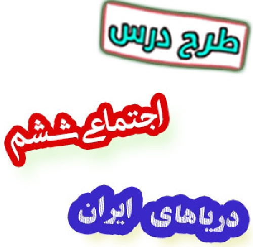 طرح درس دریاهای ایران اجتماعی ششم