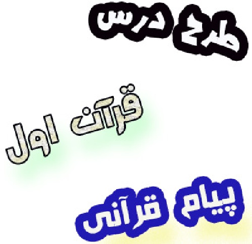 طرح درس پیام قرآنی اول ابتدایی