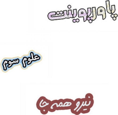 پاورپوینت نیرو همه جا، علوم سوم