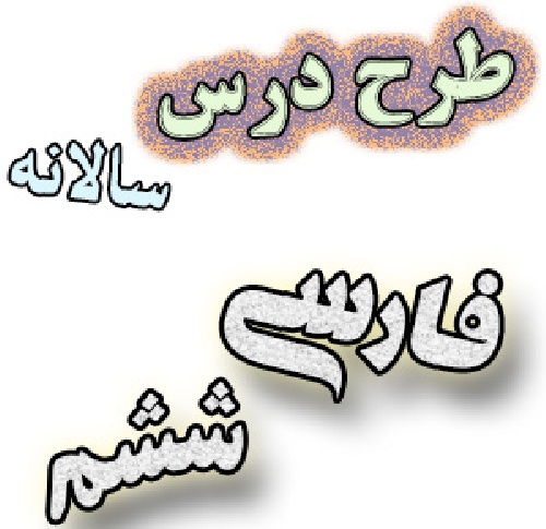 طرح درس سالانه فارسی ششم ابتدایی